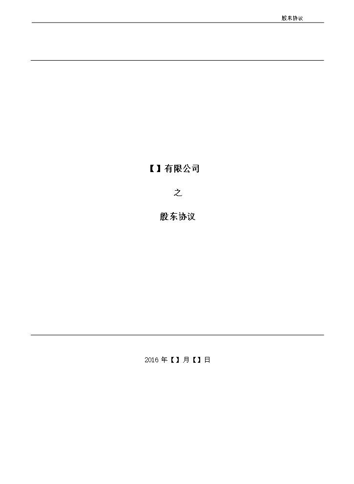 3.法律服务-股东协议.docx