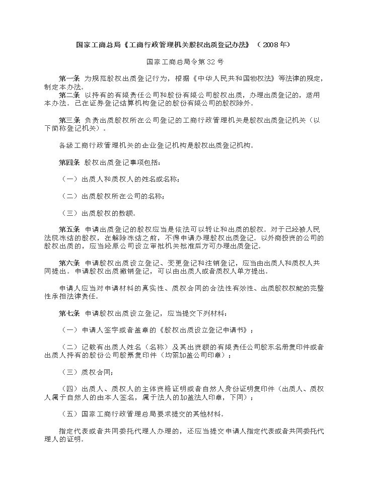 30.国家工商总局股权质押登记办法.doc