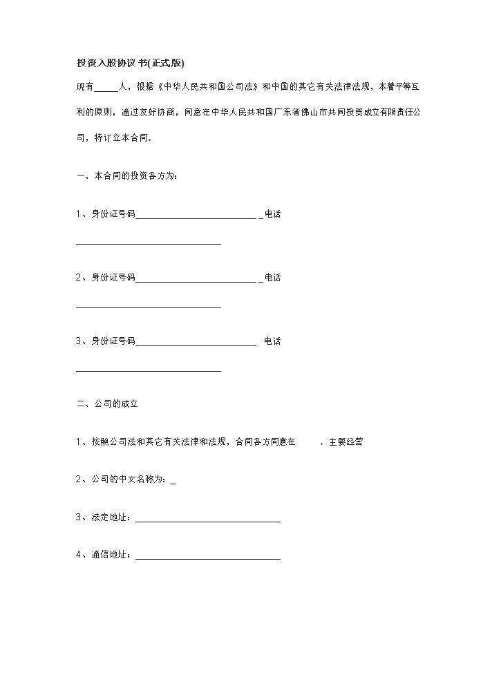 投资入股协议书(正式版).doc