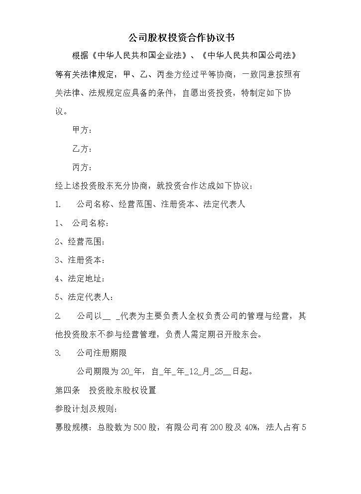 公司股权投资合作协议书.doc