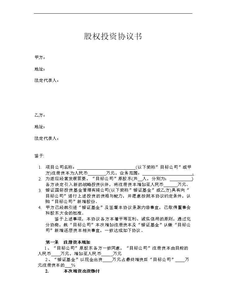 股权投资协议书(PE).doc