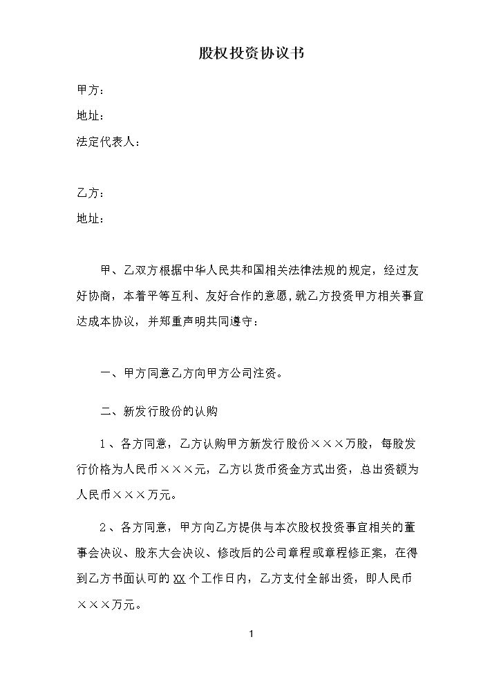 股权投资协议书-实用版.docx