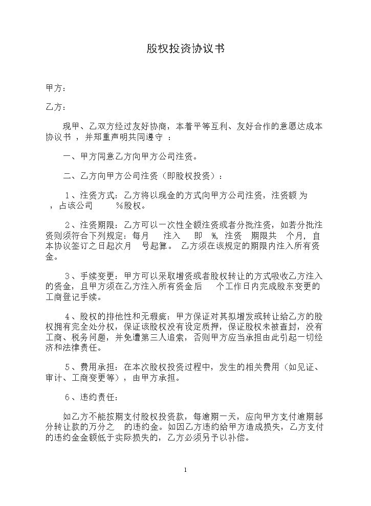 股权投资协议书.doc
