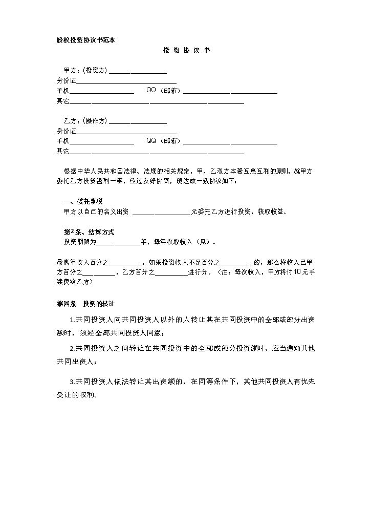 股权投资协议书范本.doc