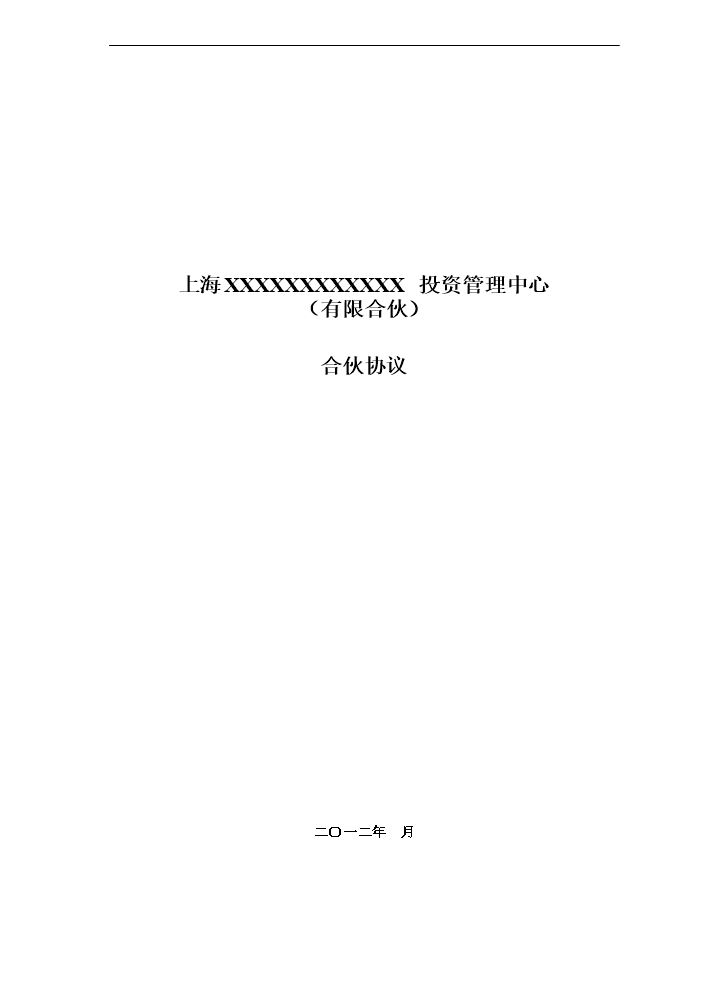 股权投资合伙协议.doc
