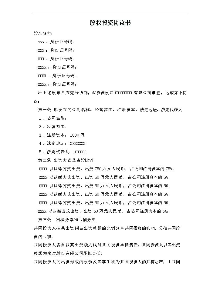 股权投资合作协议书.doc