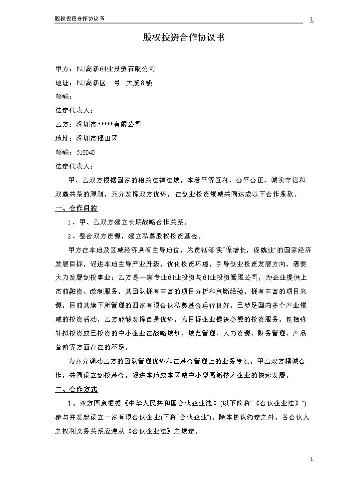 股权投资合作协议书2.doc