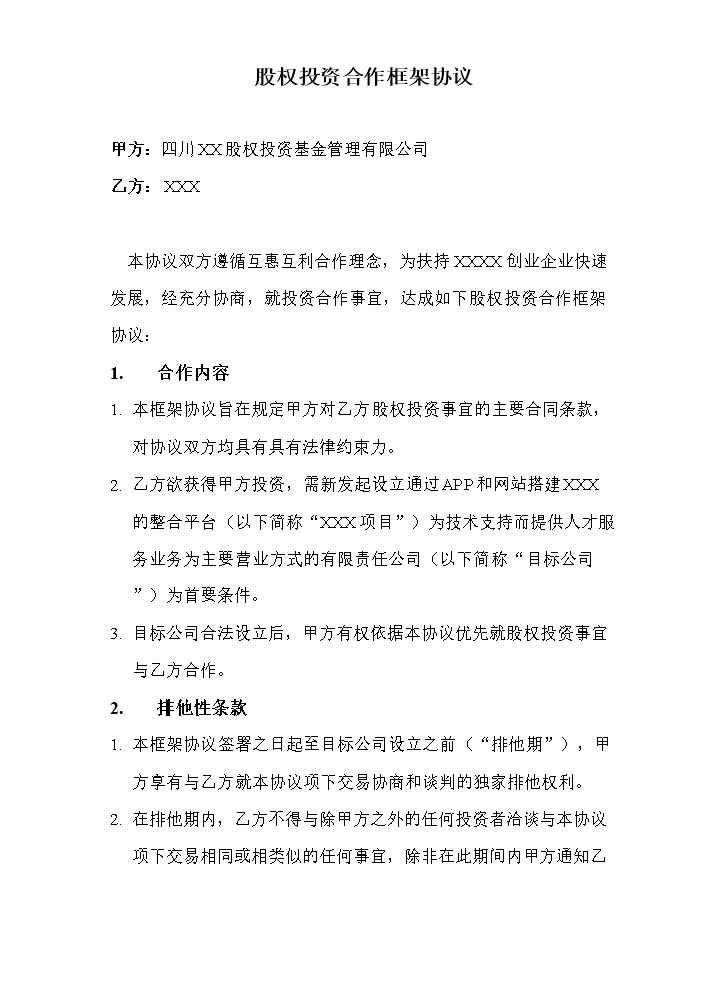 股权投资合作框架协议.doc