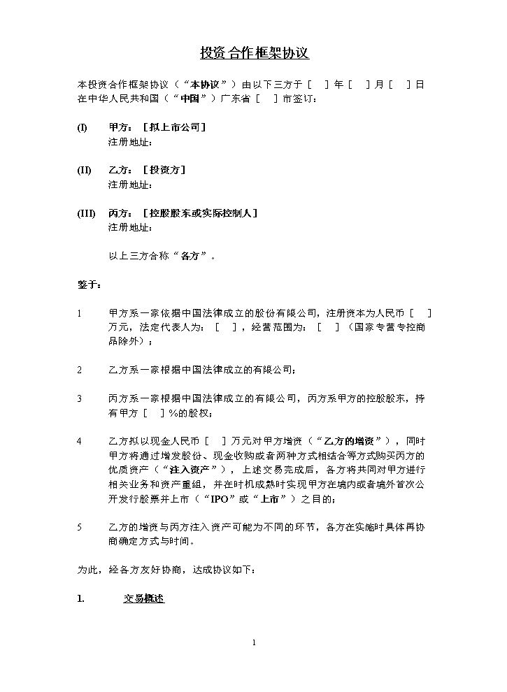 股权投资框架协议书(经典版本).doc