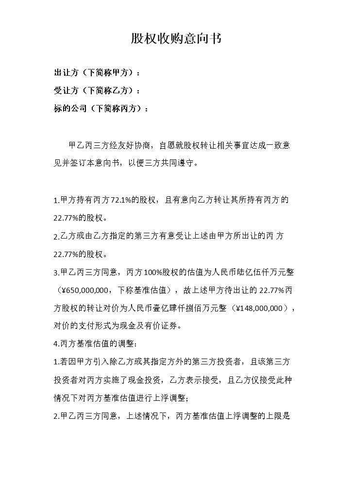 股权收购意向书3.doc