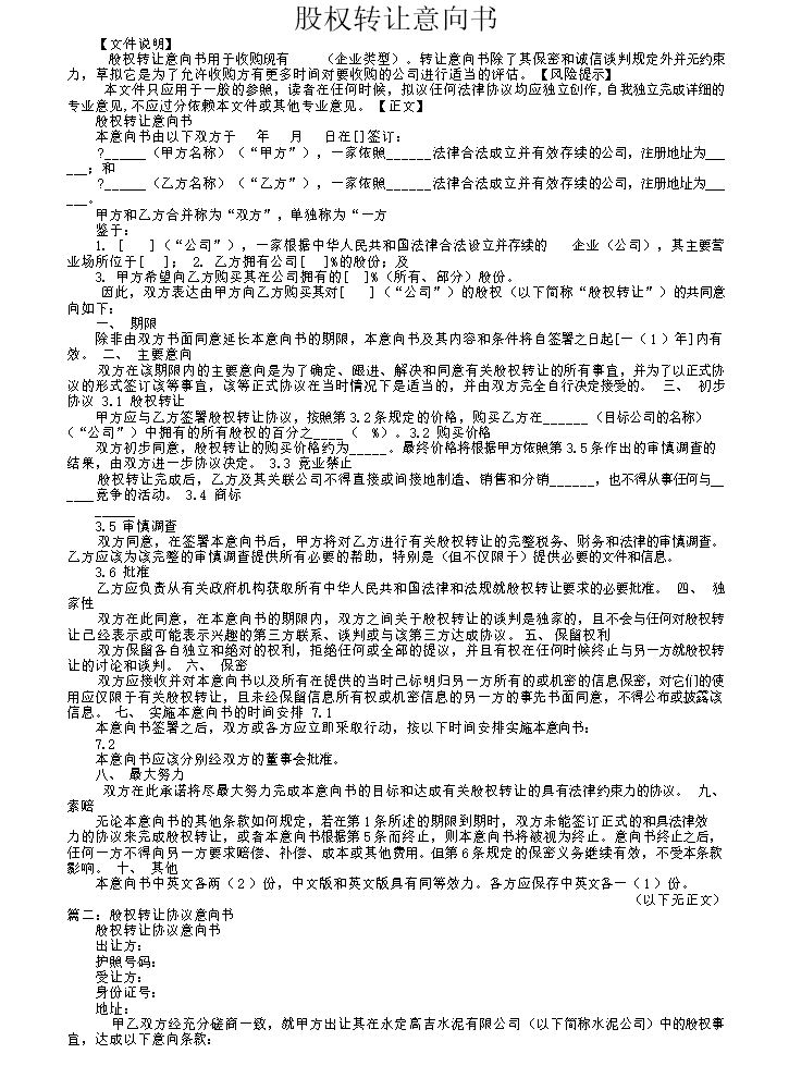 股权转让协议意向书4.docx