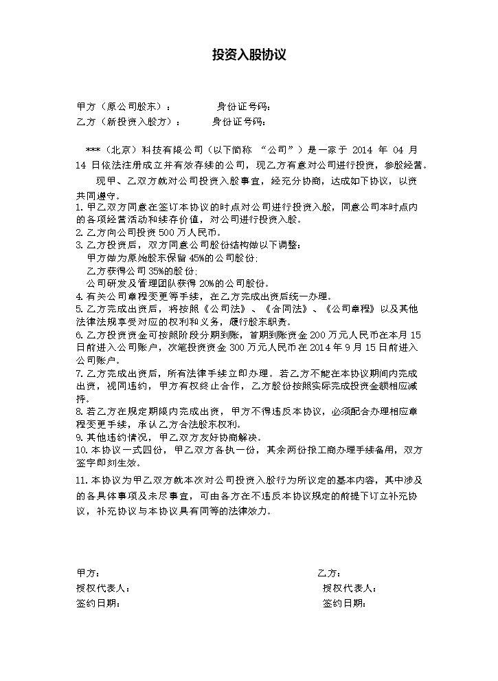 项目股权投资入股协议书2.doc