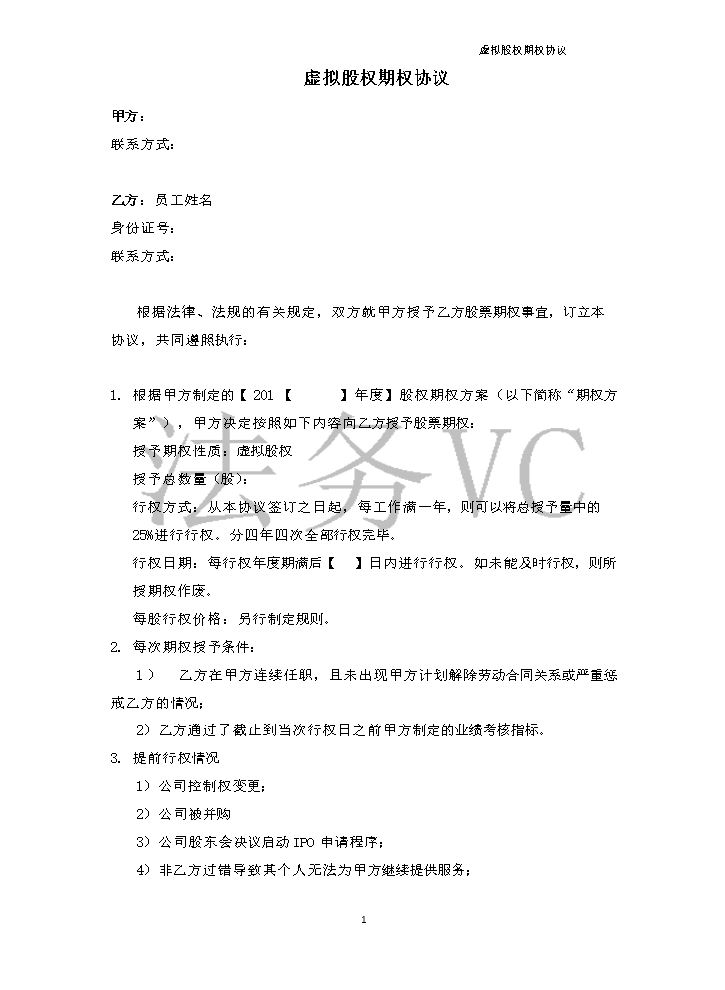 11.法律服务-虚拟股权期权协议.docx