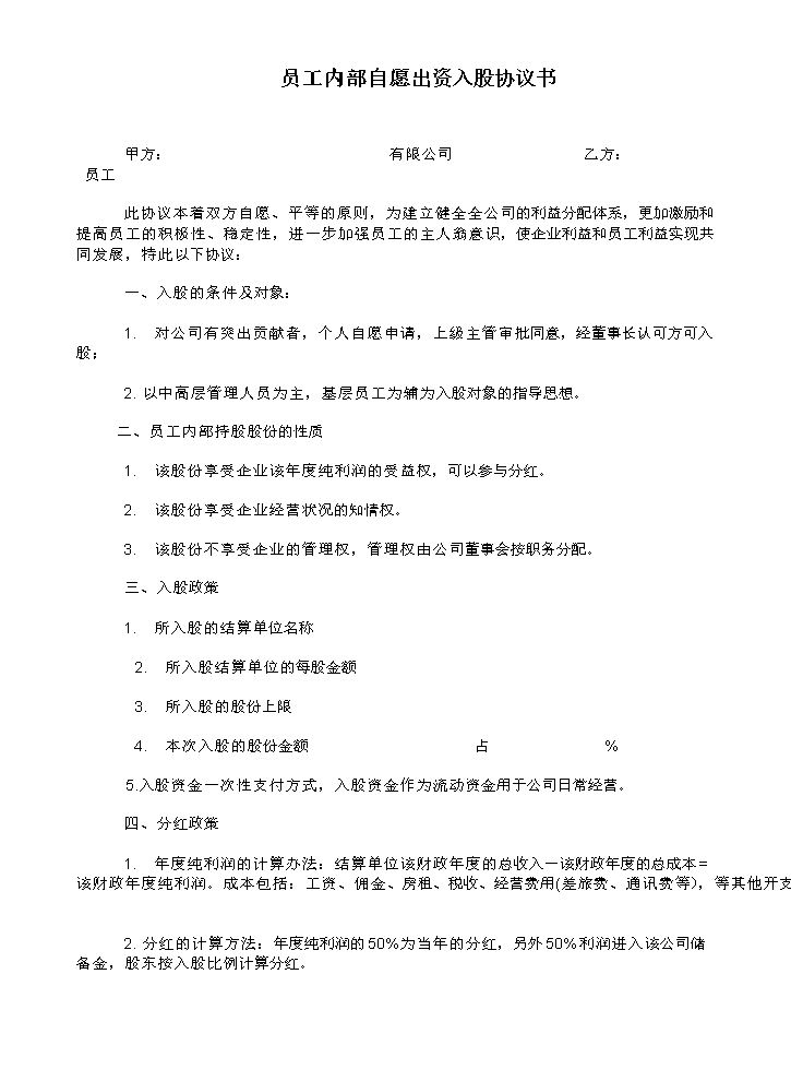 12.员工内部自愿出资入股协议书.docx