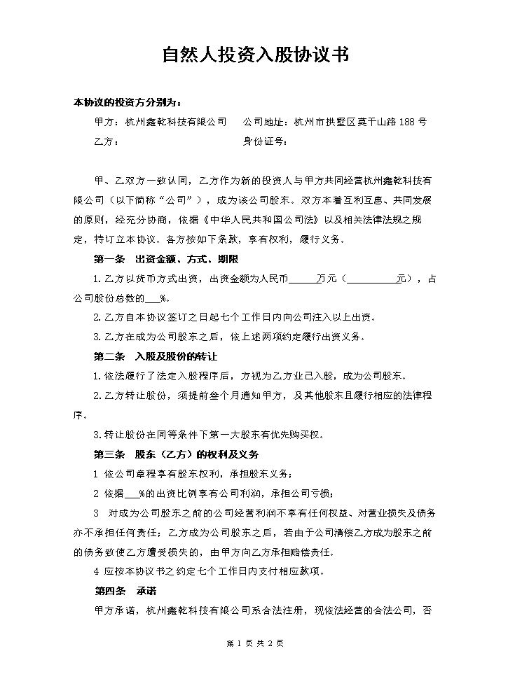 13.自然人投资入股协议书.doc