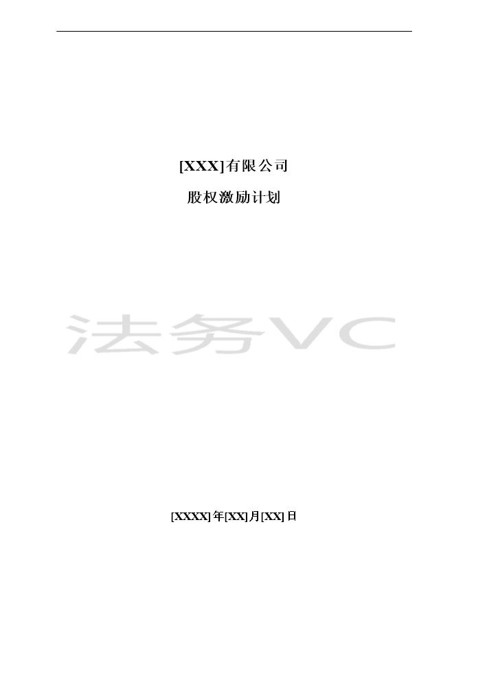 14.法律服务-股权激励计划.docx