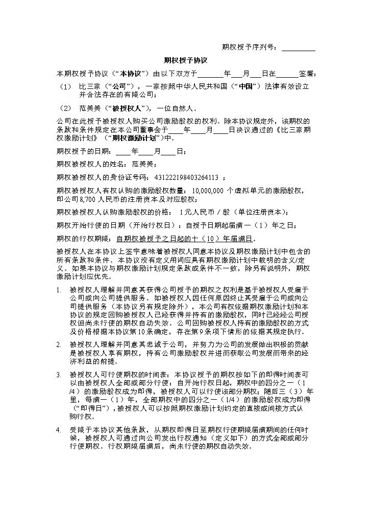 9.法律服务-期权授予协议.docx
