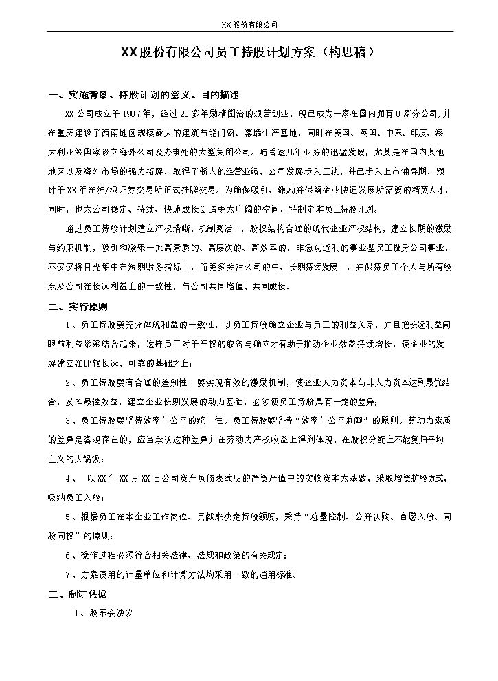 XX股份有限公司员工持股计划方案(构思稿).doc