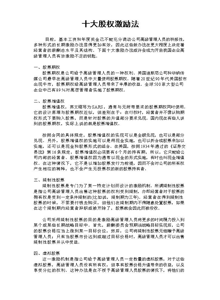 十大股权激励法.doc