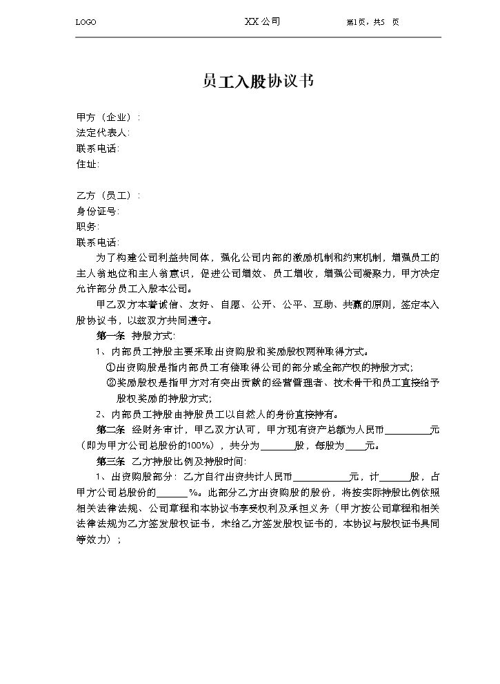 员工入股协议.doc