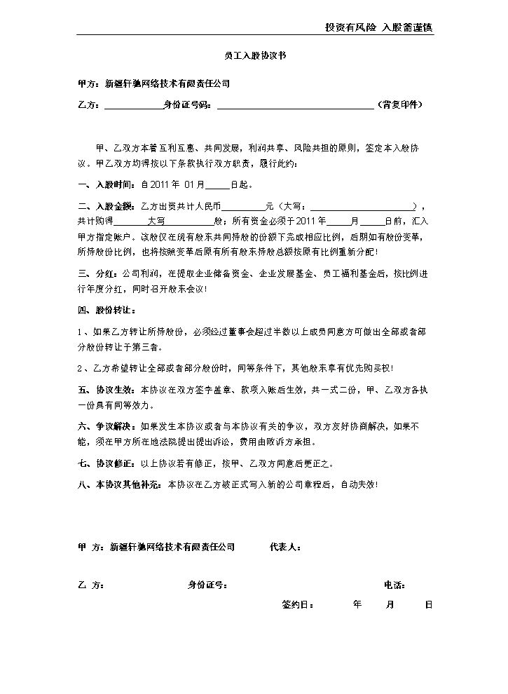 员工入股协议书.doc