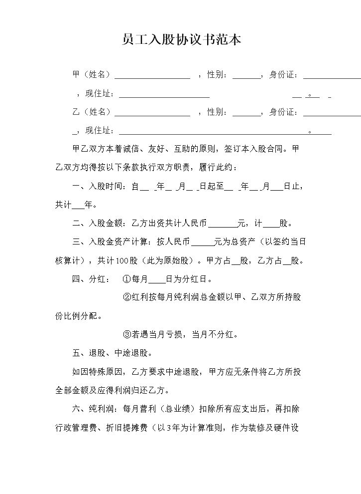 员工入股协议书范本.doc