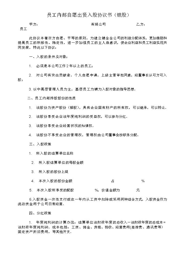员工内部自愿出资入股协议书(银股).docx