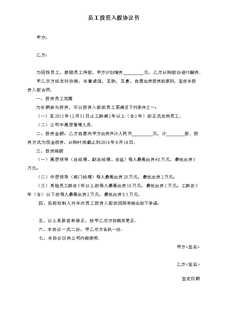 员工投资入股协议书.doc
