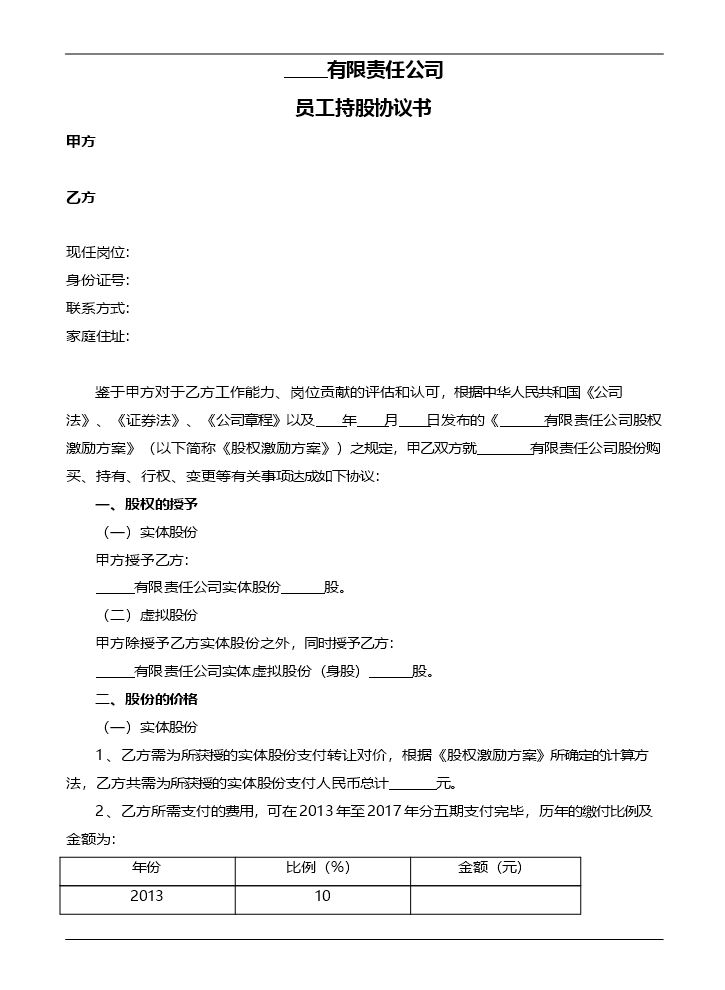 员工持股协议书.doc