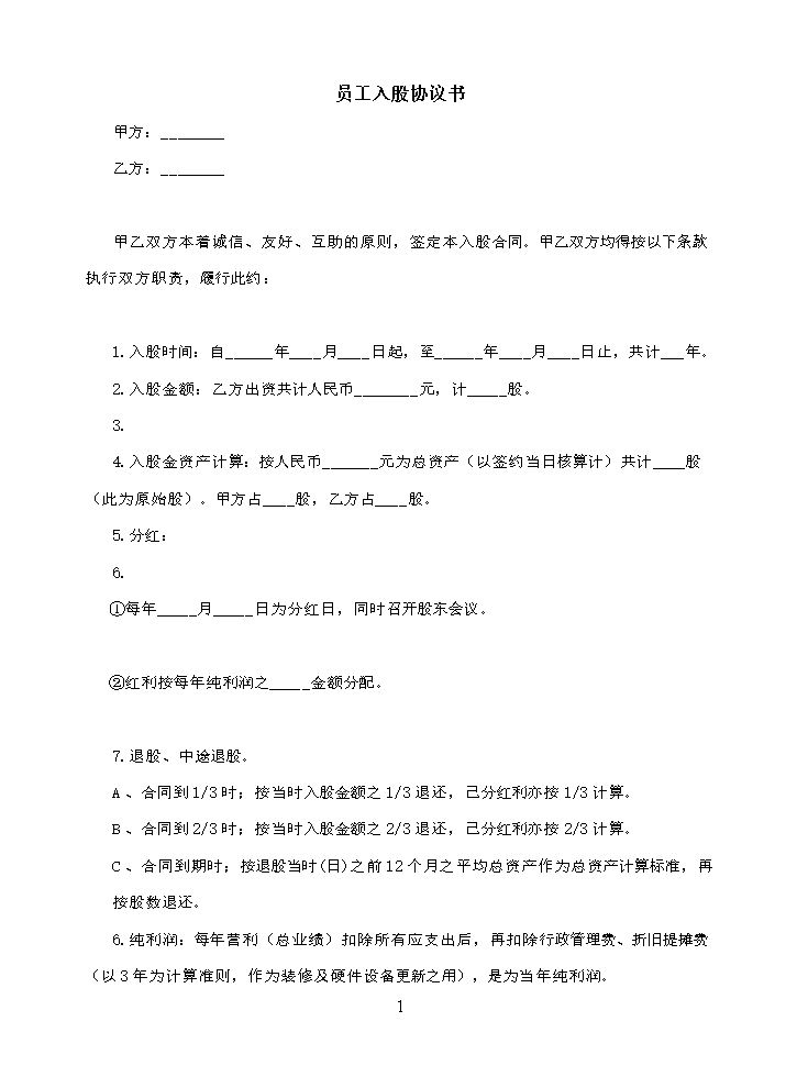幼儿园员工入股协议书.doc