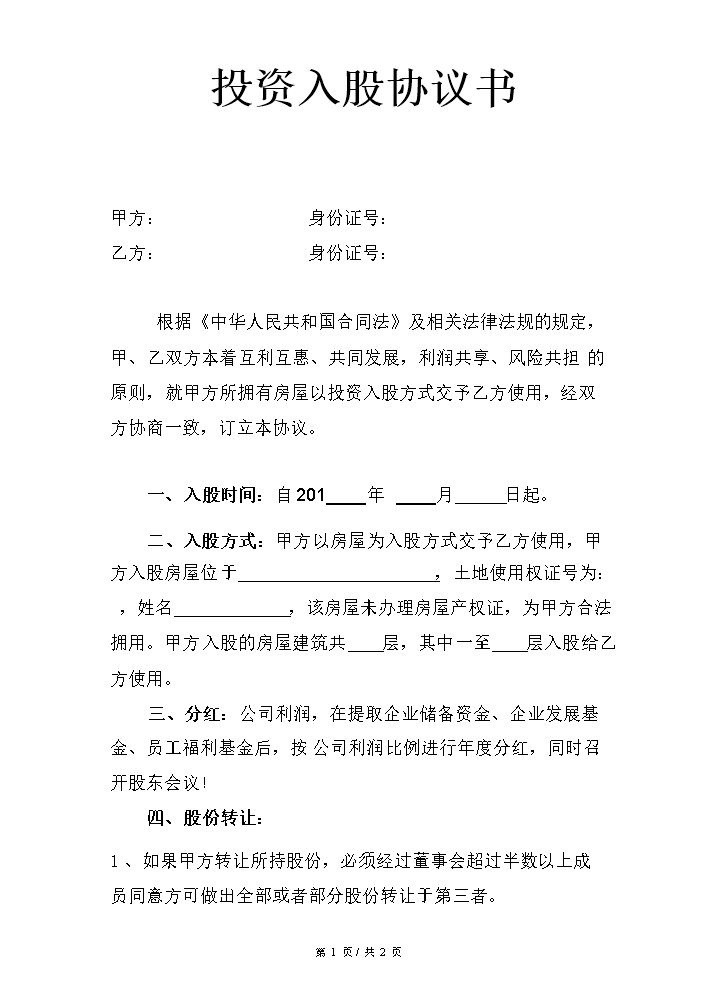 房屋投资入股协议书.doc