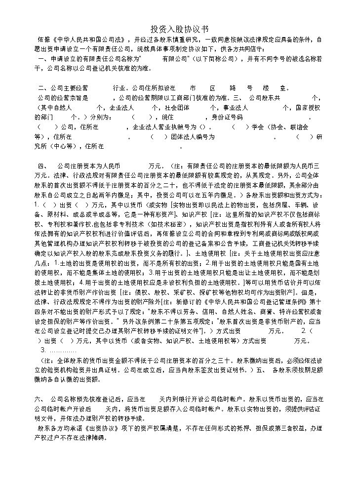 投资入股协议书.doc