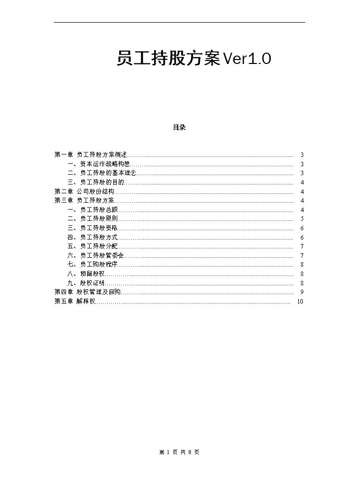 某公司员工持股方案设计.doc