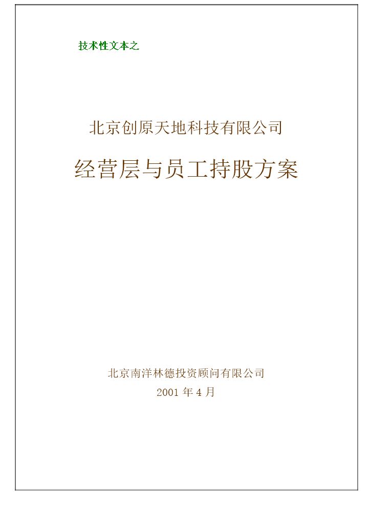 经营层与员工持股方案(好).doc