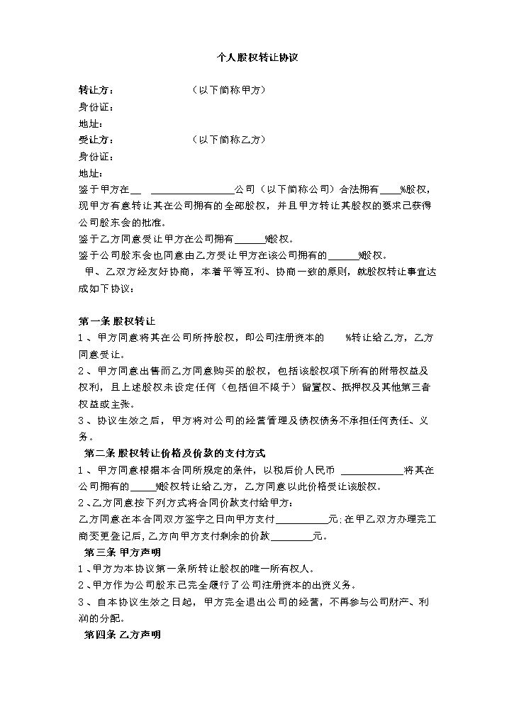 个人股权转让协议1.docx