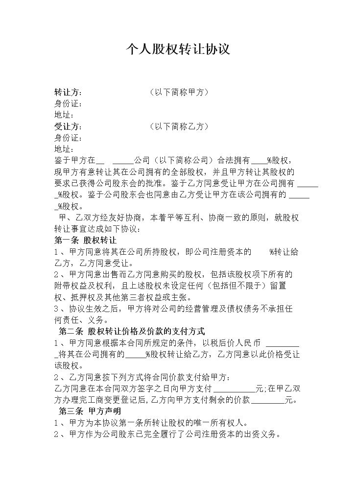 个人股权转让协议2.doc