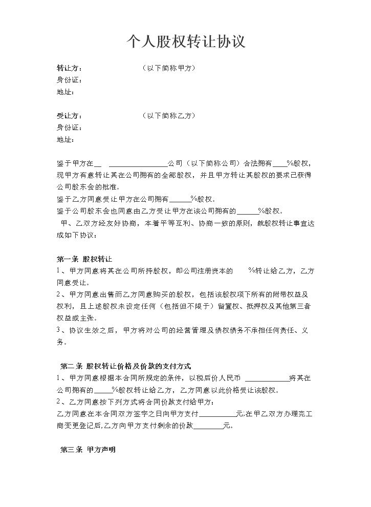 个人股权转让协议3.doc