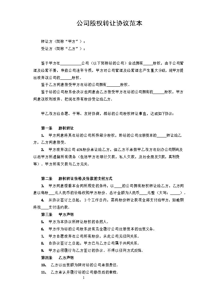 公司股权转让协议范本.doc