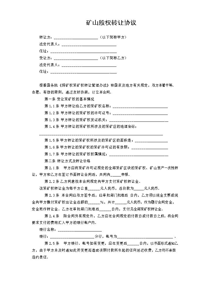 矿山股权转让协议.docx