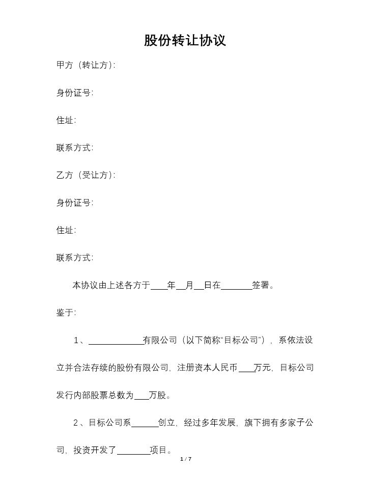 股份转让协议.docx