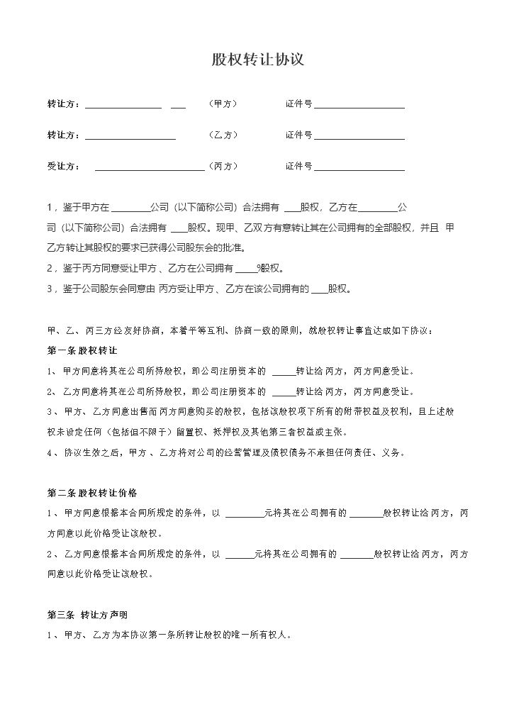 股权转让协议1.docx