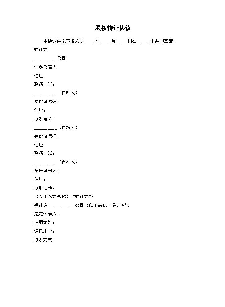 股权转让协议10.docx
