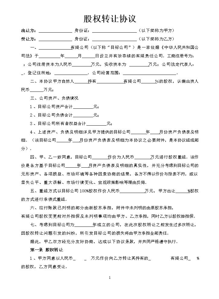 股权转让协议12.doc