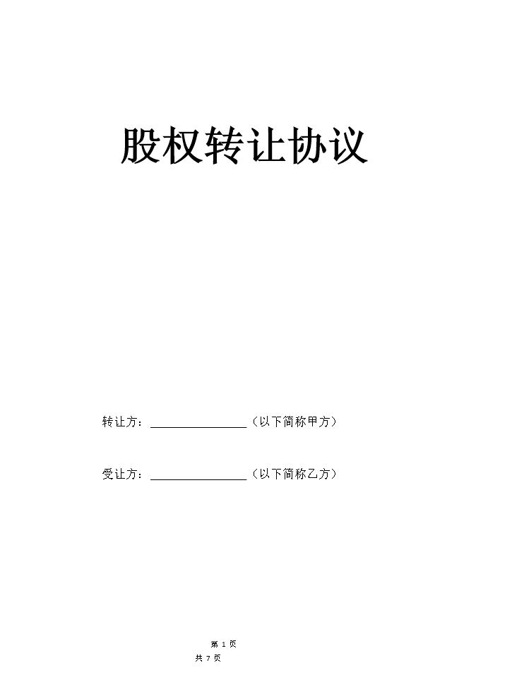 股权转让协议14.docx