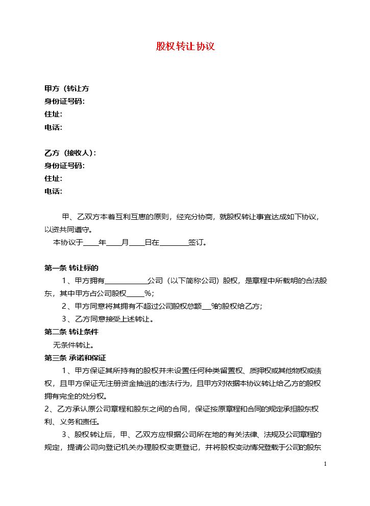 股权转让协议16.docx