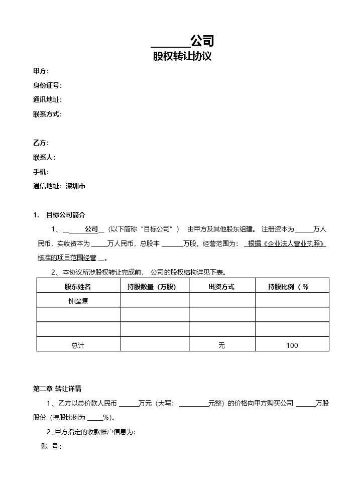 股权转让协议18.docx