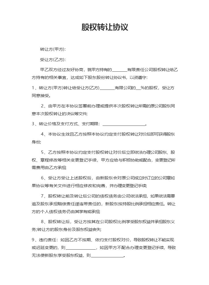 股权转让协议19.docx