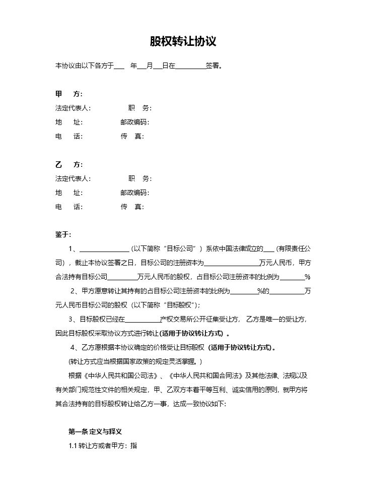 股权转让协议2.docx