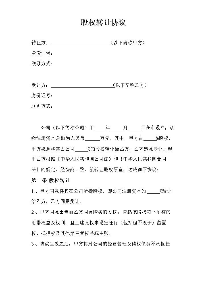 股权转让协议3.docx