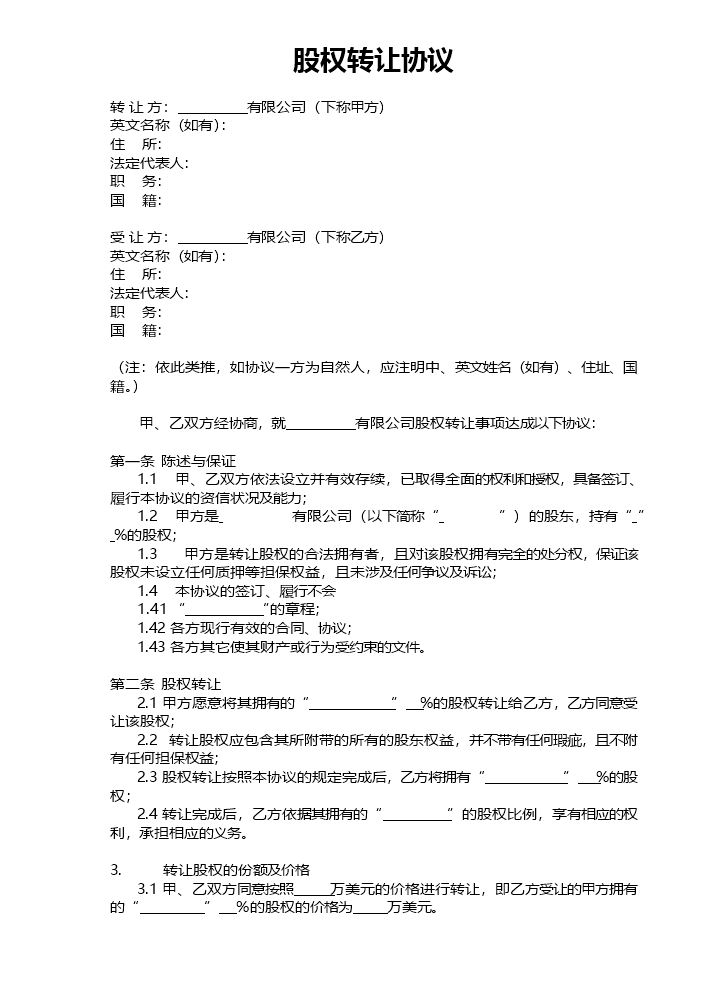 股权转让协议4.docx